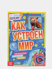 S Набор обучающих книг "Как, зачем, почему? Устройство мира и секреты тела", 2 штуки