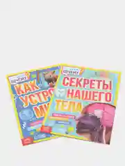 S Набор обучающих книг "Как, зачем, почему? Устройство мира и секреты тела", 2 штуки