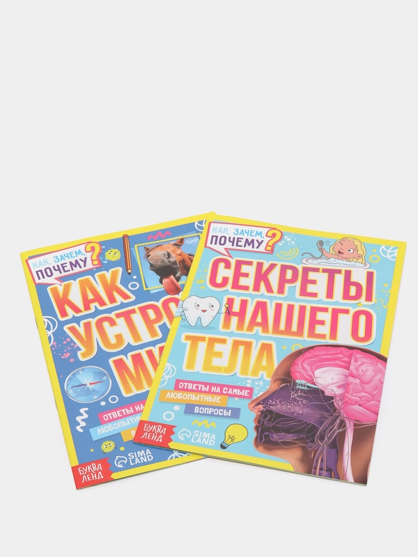 S Набор обучающих книг "Как, зачем, почему? Устройство мира и секреты тела", 2 штуки