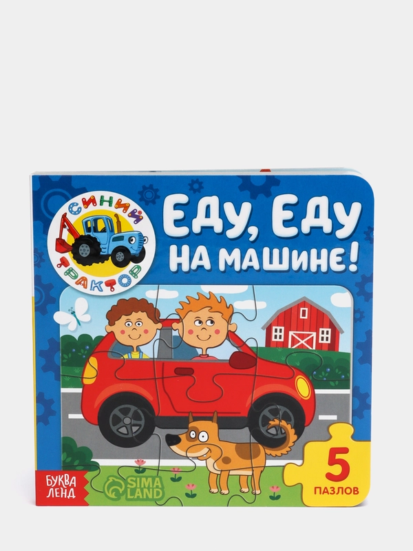 Книга картонная с пазлами "Синий Трактор"