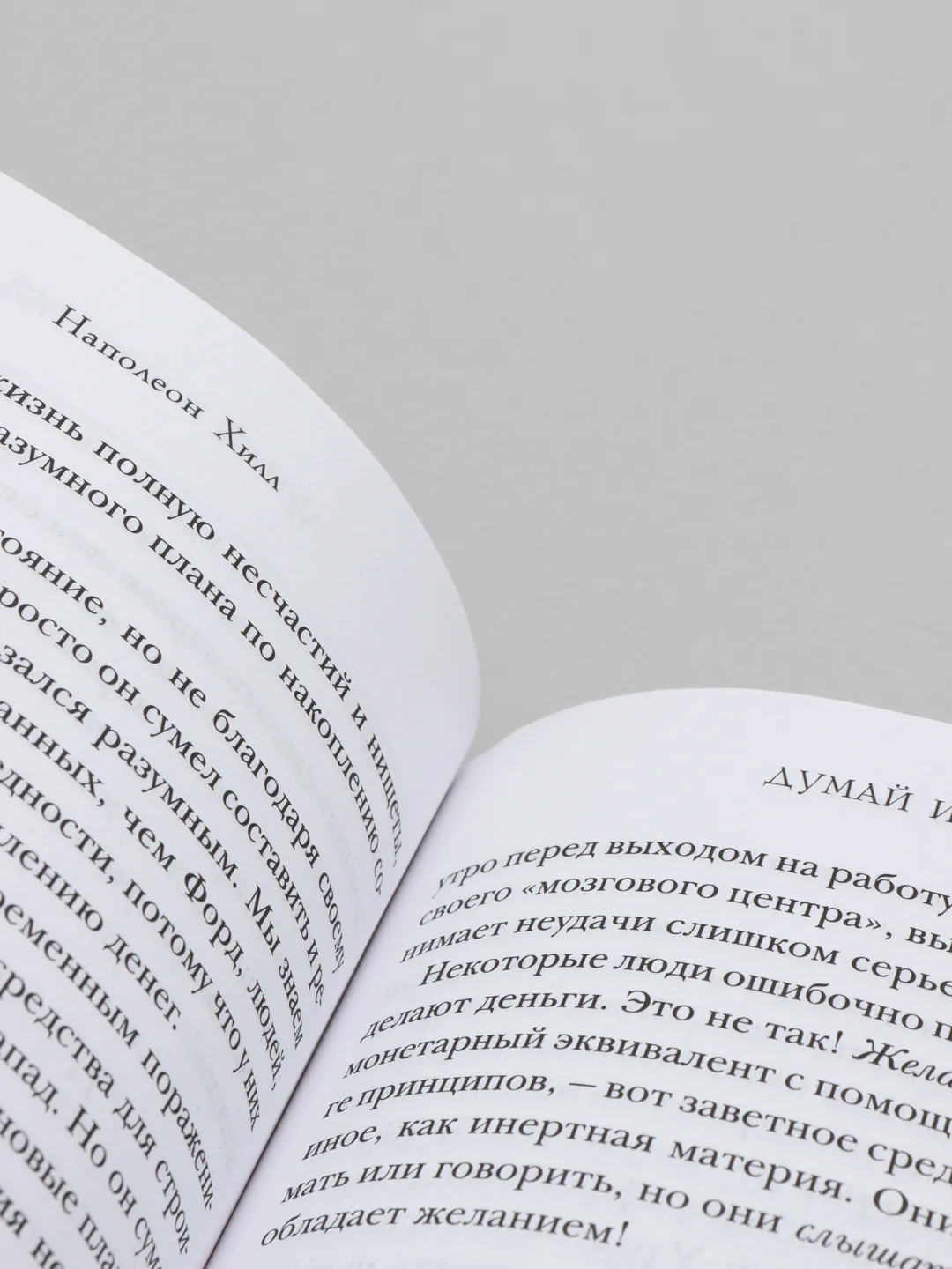 Думай и богатей, Наполеон Хилл