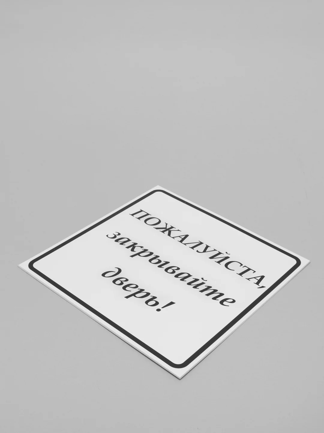 Табличка "Закрывайте, пожалуйста дверь", 200*200 мм, ПВХ, матовая