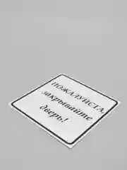 Табличка "Закрывайте, пожалуйста дверь", 200*200 мм, ПВХ, матовая
