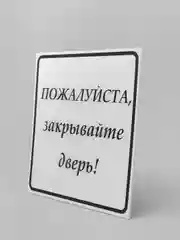 Табличка "Закрывайте, пожалуйста дверь", 200*200 мм, ПВХ, матовая