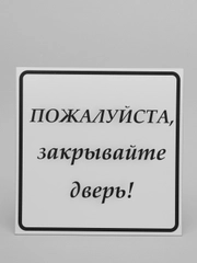 Табличка "Закрывайте, пожалуйста дверь", 200*200 мм, ПВХ, матовая