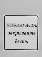 Табличка "Закрывайте, пожалуйста дверь", 200*200 мм, ПВХ, матовая