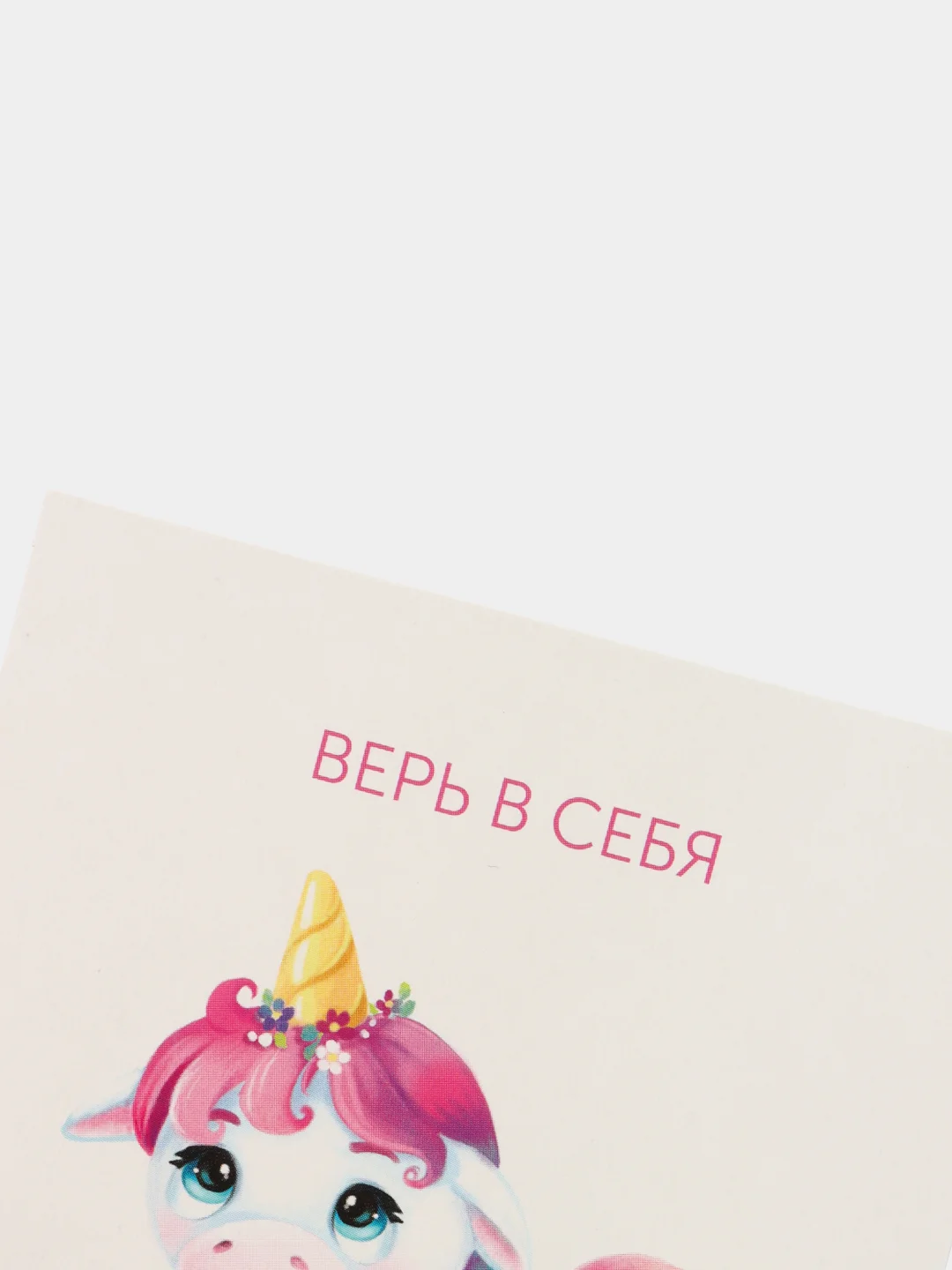 Открытка "Верь в себя"
