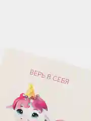 Открытка "Верь в себя"
