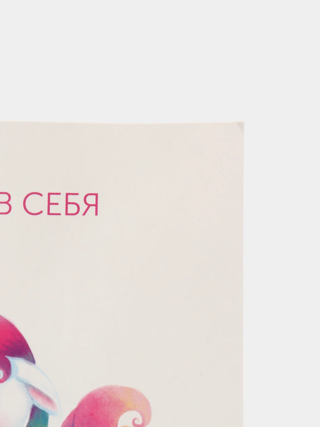 Открытка "Верь в себя"