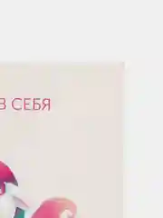 Открытка "Верь в себя"