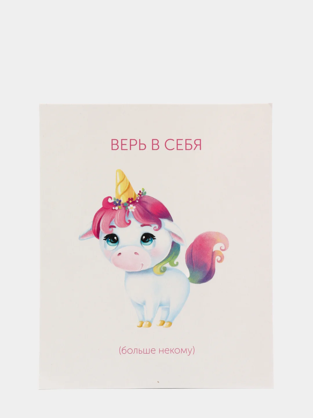 Открытка "Верь в себя"
