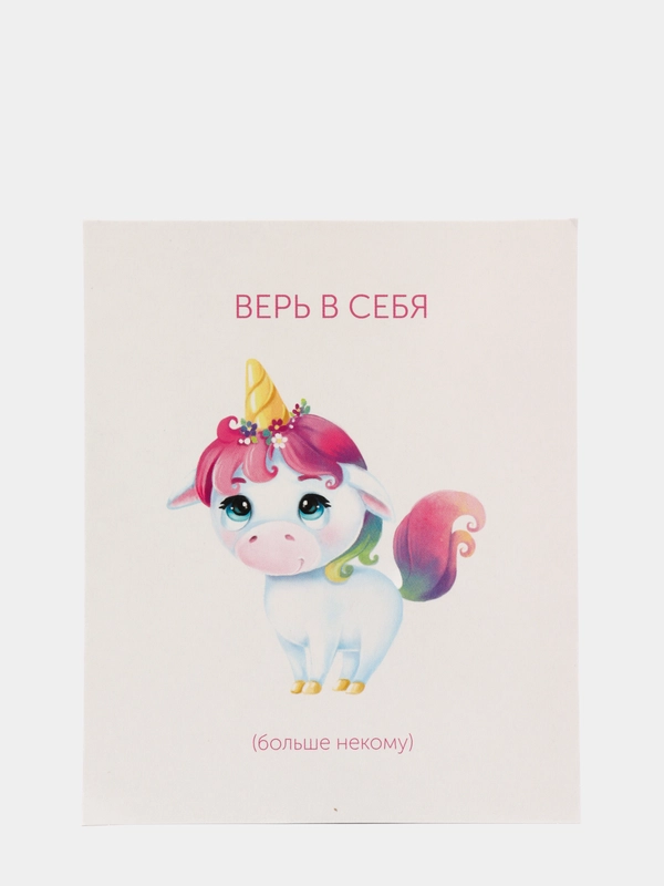 Открытка "Верь в себя"