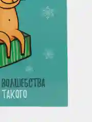 Открытка на каждый день «Жду чуда» олень, 10.5 × 7.5 см