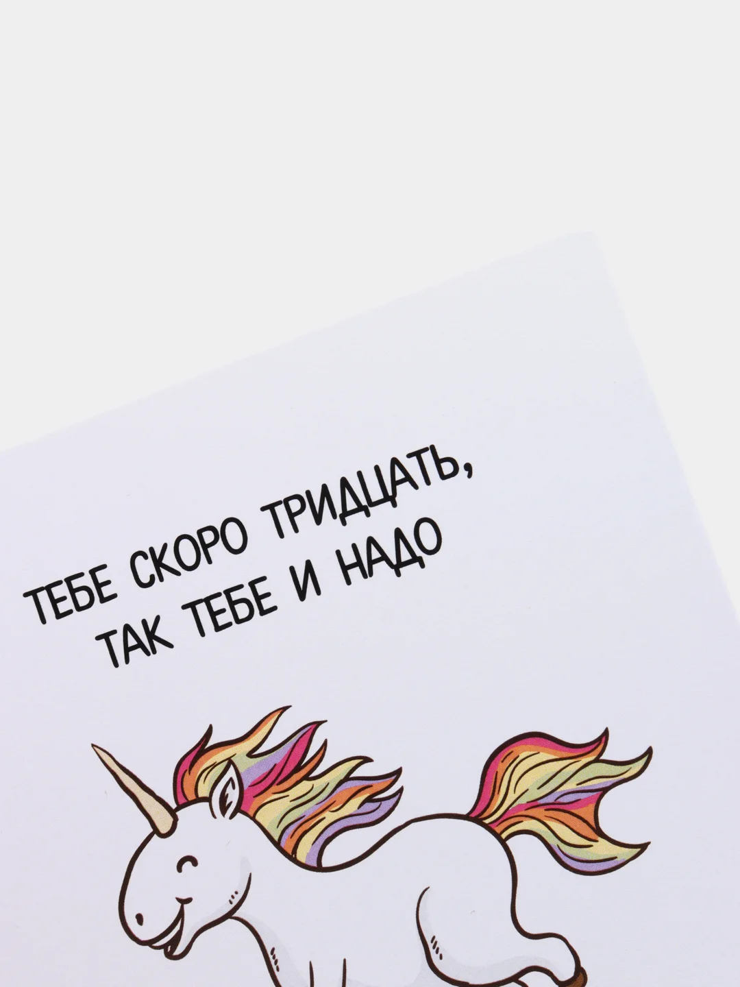 Открытка "Тебе скоро 30, так тебе и надо"