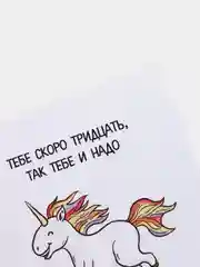 Открытка "Тебе скоро 30, так тебе и надо"