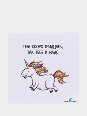 Открытка "Тебе скоро 30, так тебе и надо"