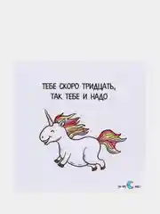 Открытка "Тебе скоро 30, так тебе и надо"