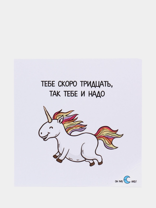 Открытка "Тебе скоро 30, так тебе и надо"