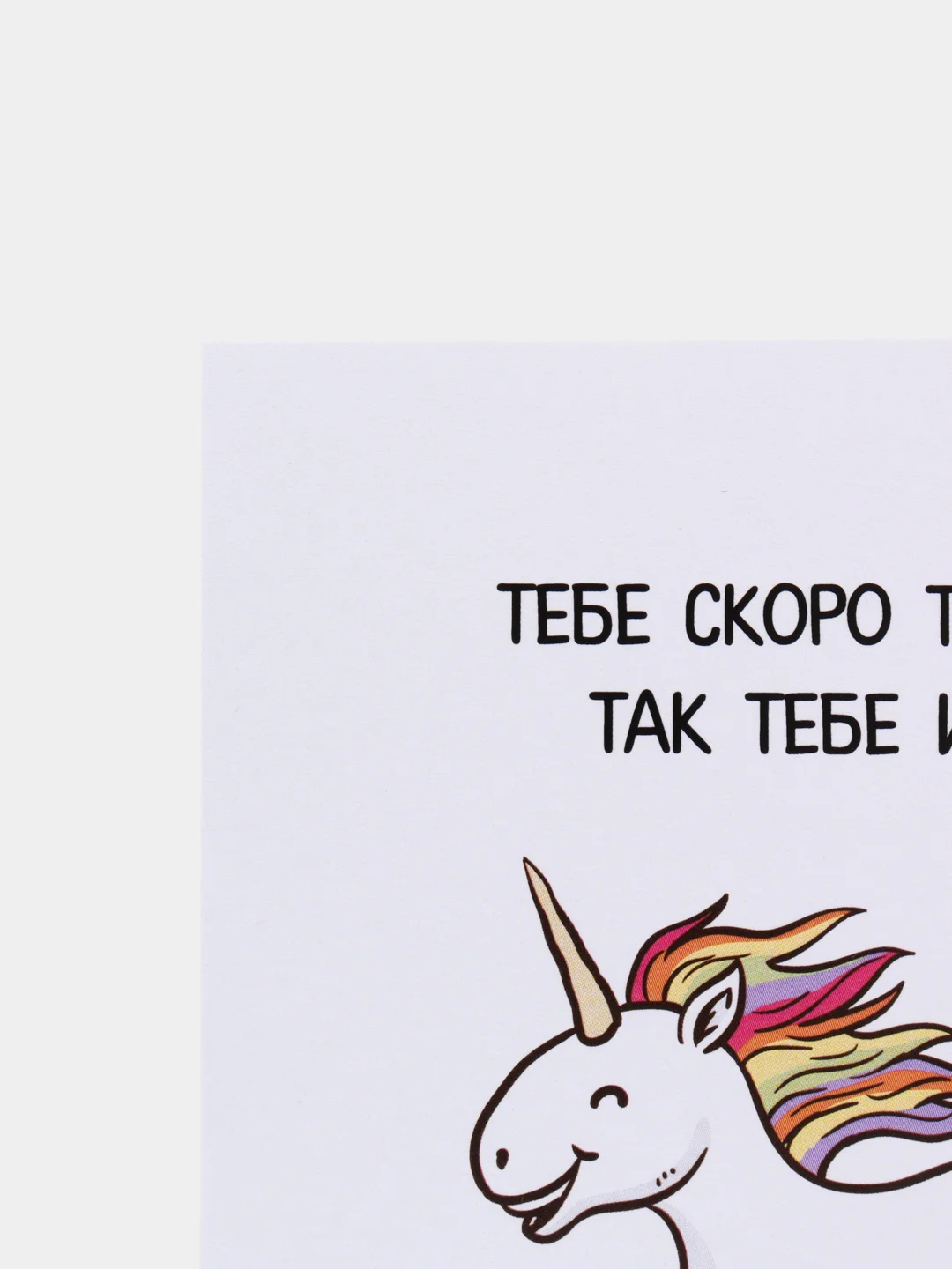 Открытка "Тебе скоро 30, так тебе и надо"