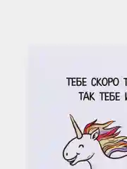 Открытка "Тебе скоро 30, так тебе и надо"