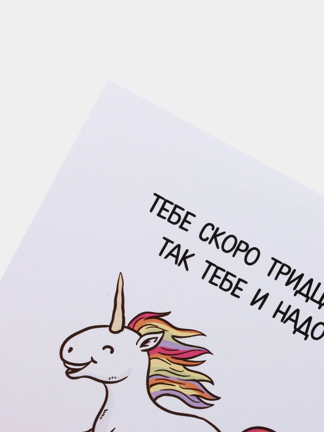 Открытка "Тебе скоро 30, так тебе и надо"