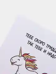 Открытка "Тебе скоро 30, так тебе и надо"