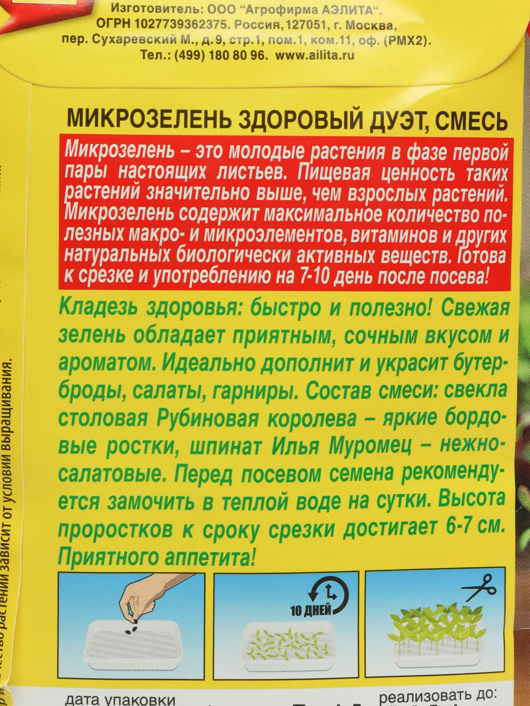 Микрозелень "Здоровый дуэт" (семена)