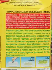 Микрозелень "Здоровый дуэт" (семена)