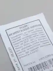 Семена "Редис Французский завтрак"