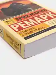 Время жить и время умирать, Ремарк Эрих Мария