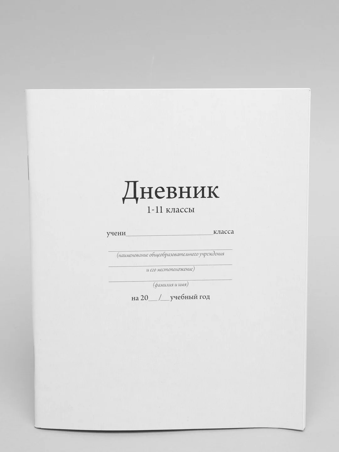 Белый дневник школьный 1-11 класс, однотонный