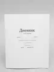 Белый дневник школьный 1-11 класс, однотонный