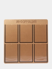 Информационный стенд "Информация" 6 плоских карманов А4 МДФ
