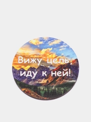 Магнит мотивация из дерева "Вижу цель иду к ней"