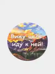 Магнит мотивация из дерева "Вижу цель иду к ней"