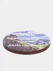 Магнит-мотивация из дерева "Хотеть недостаточно нужно действовать"