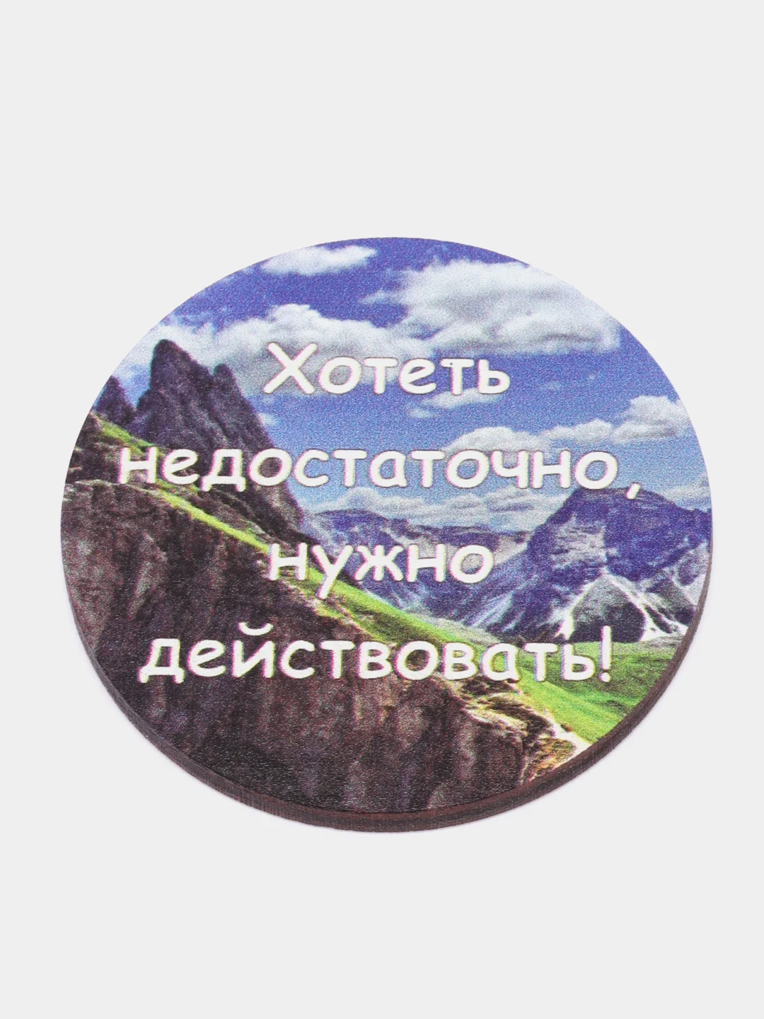 Магнит-мотивация из дерева "Хотеть недостаточно нужно действовать"