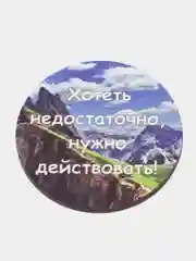 Магнит-мотивация из дерева "Хотеть недостаточно нужно действовать"