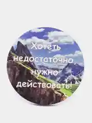 Магнит-мотивация из дерева "Хотеть недостаточно нужно действовать"