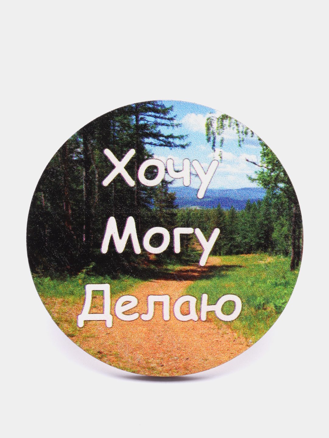 Магнит мотивация из дерева "Хочу Могу Делаю" купить по цене 69 ₽ в  интернет-магазине KazanExpress