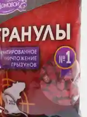 Отрава от грызунов "Гранулы"