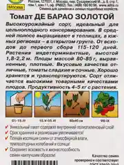 Томат Де Барао золотой (семена)