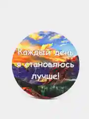 Магнит-мотивация из дерева "Каждый день я становлюсь лучше"