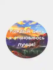 Магнит-мотивация из дерева "Каждый день я становлюсь лучше"