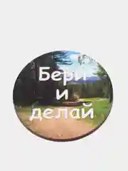 Магнит мотивация из дерева "Бери и делай"