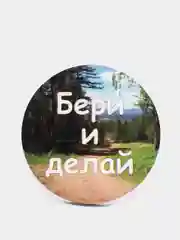 Магнит мотивация из дерева "Бери и делай"