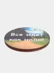 Магнит мотивация из дерева "Все идет как надо!"