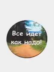 Магнит мотивация из дерева "Все идет как надо!"