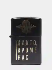 Зажигалка бензиновая кремневая  " Никто, кроме нас" в подарочной упаковке