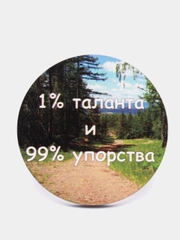 Магнит мотивация из дерева "1% таланта и 99% упорства"